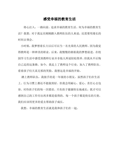 感受幸福的教育生活