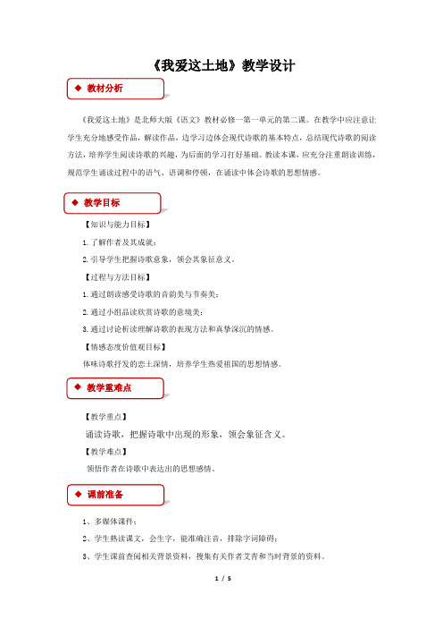 《我爱这土地》示范课教学设计(高中语文北师大版必修1)
