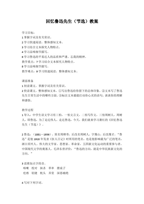 初中语文七年级下册《回忆鲁迅先生》(节选)教案