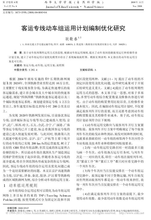 客运专线动车组运用计划编制优化研究