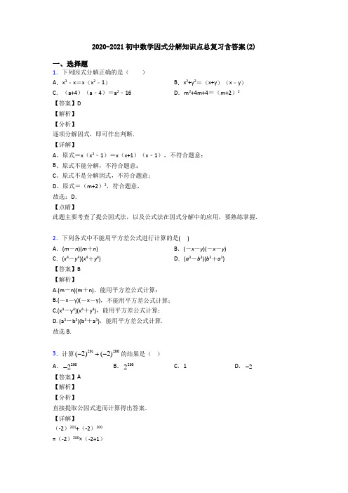 2020-2021初中数学因式分解知识点总复习含答案(2)