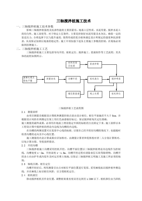 三轴搅拌桩施工技术
