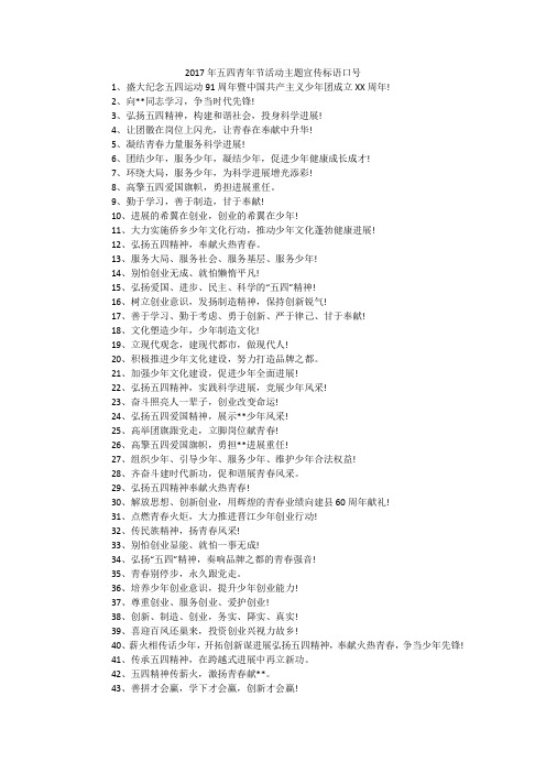2017年五四青年节活动主题宣传标语口号