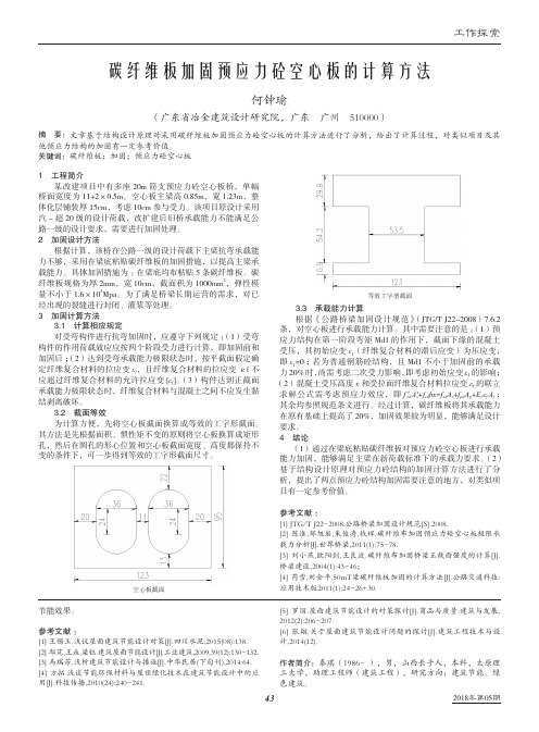 碳纤维板加固预应力砼空心板的计算方法
