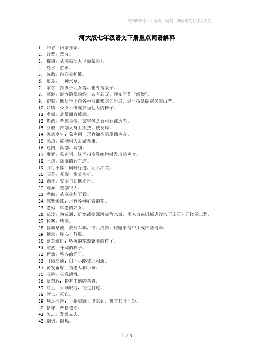 河大版七年级语文下册重点词语解释