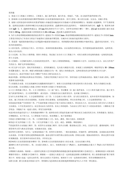 (完整word版)建筑施工技术简答题