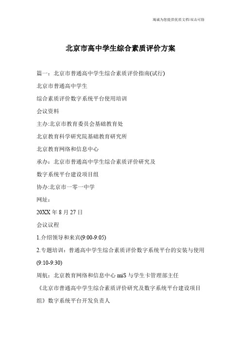 北京市高中学生综合素质评价方案