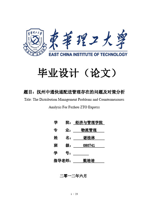 抚州中通快递配送管理存在的问题及对策分析