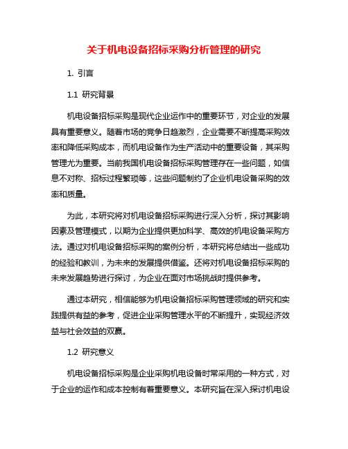 关于机电设备招标采购分析管理的研究