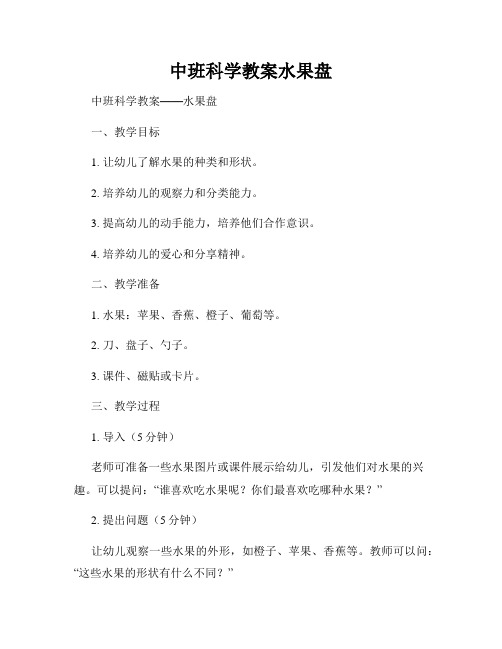 中班科学教案水果盘
