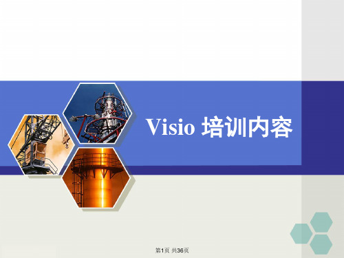完整的VISIO教程PPT学习课件