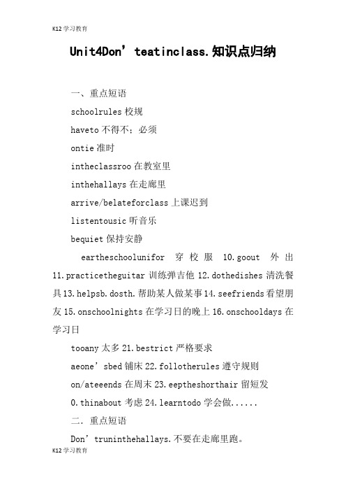 【K12学习】Unit4Don’teatinclass.知识点归纳