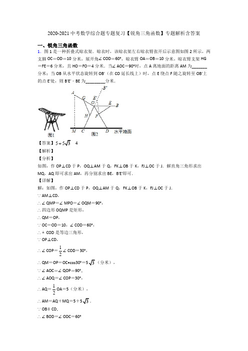 2020-2021中考数学综合题专题复习【锐角三角函数】专题解析含答案