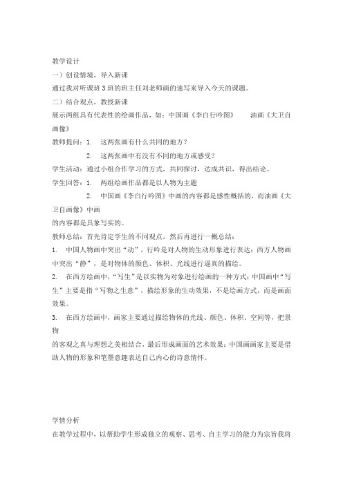 高中美术_中西美术的人物造型特点教学设计学情分析教材分析课后反思