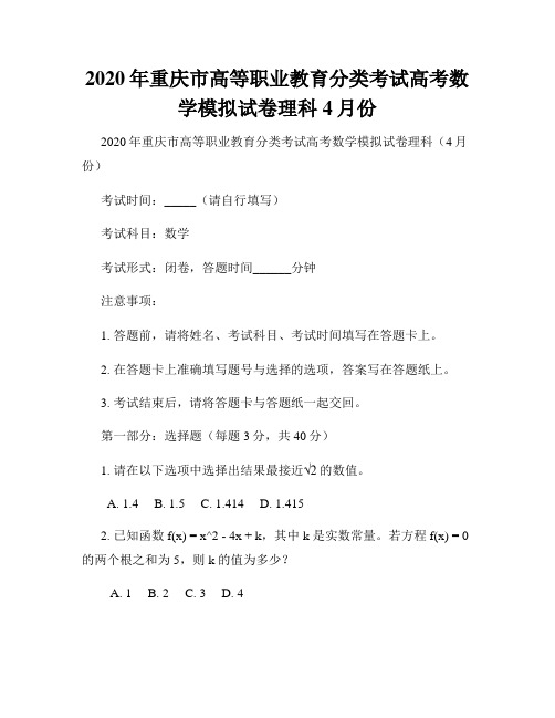 2020年重庆市高等职业教育分类考试高考数学模拟试卷理科4月份