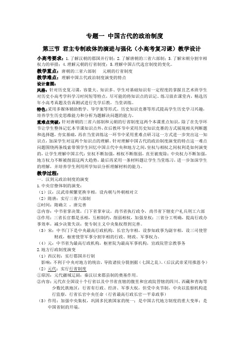 专题一 中国古代的政治制度第三节君主专制政体的演进与强化教学设计