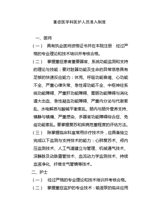 重症医学科医护人员准入制度