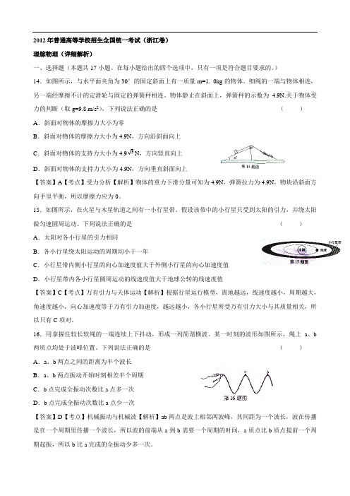 2012年普通高等学校招生全国统一考试理科综合物理部分(浙江卷)解析版