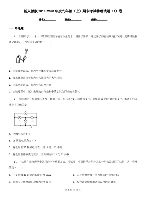 新人教版2019-2020年度九年级(上)期末考试物理试题(I)卷(检测)