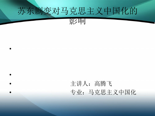 苏东剧变与马克思主义中国化的影响
