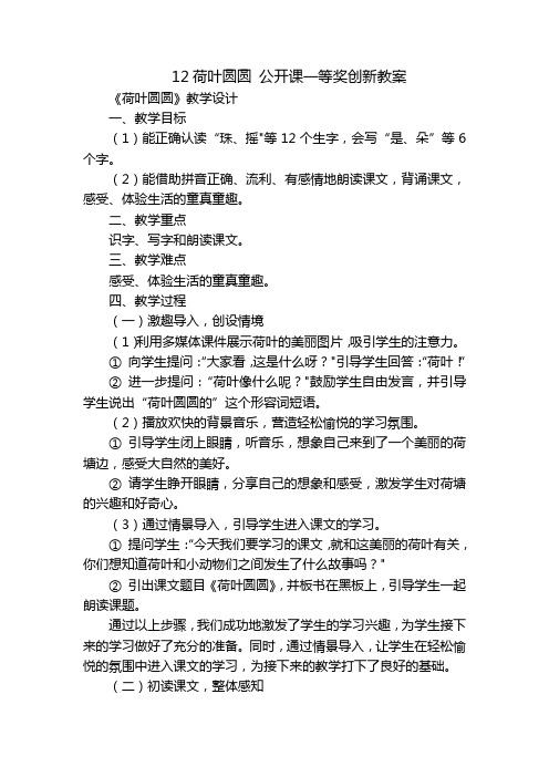 12荷叶圆圆公开课一等奖创新教案_1