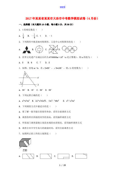 湖北省黄石市大冶市中考数学4月模拟试卷(含解析)-人教版初中九年级全册数学试题