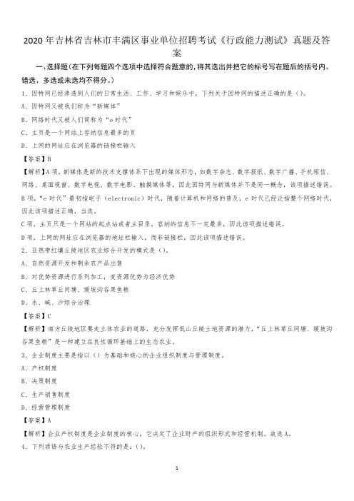 2020年吉林省吉林市丰满区事业单位招聘考试《行政能力测试》真题及答案