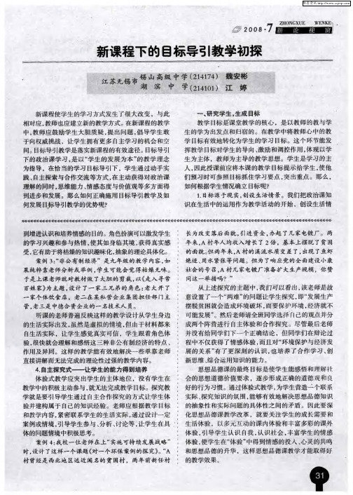 新课程下的目标导引教学初探