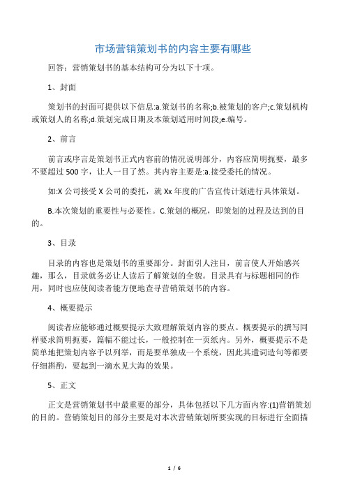 市场营销策划书的内容主要有哪些