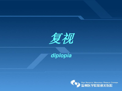 复视分析
