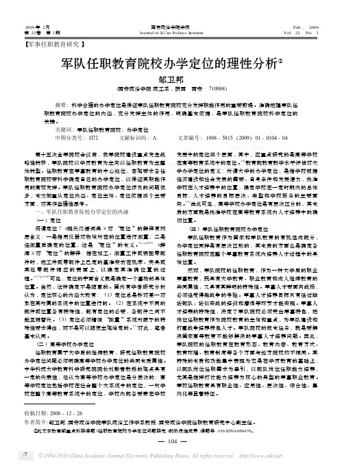 军队任职教育院校办学定位的理性分析