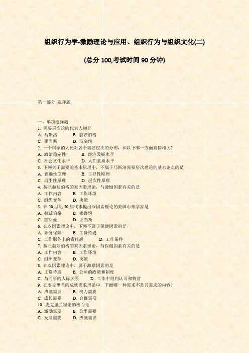组织行为学-激励理论与应用组织行为与组织文化(二)_真题-无答案