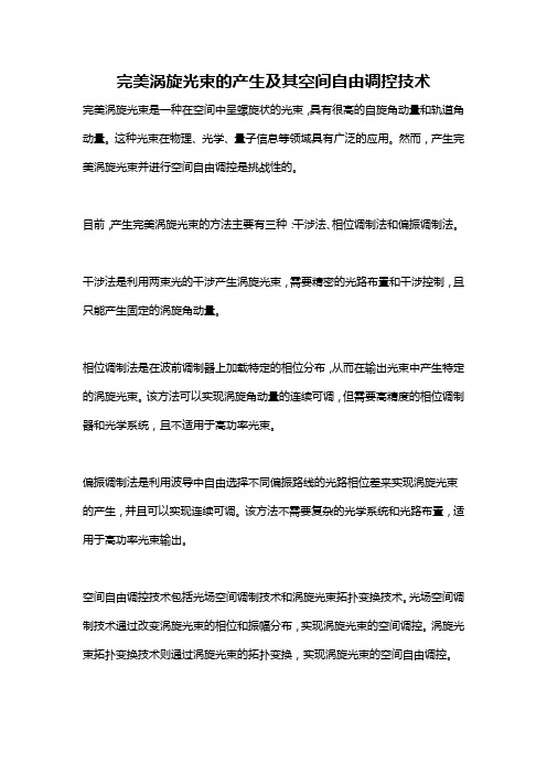 完美涡旋光束的产生及其空间自由调控技术