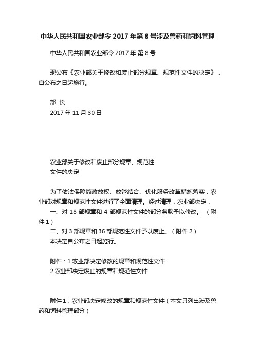 中华人民共和国农业部令2017年第8号涉及兽药和饲料管理