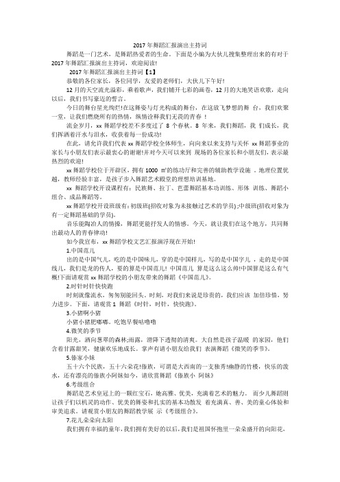 2017年舞蹈汇报演出主持词
