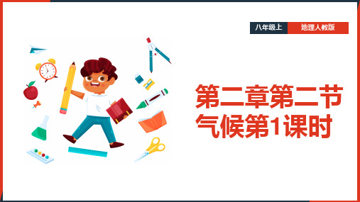 2021年初中地理人教版八年级上册《第二章第二节气候第1课时》教学PPT课件