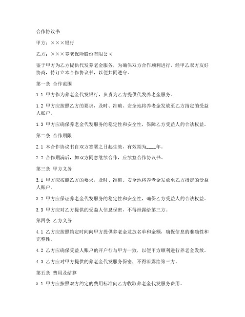 银行代发养老金合作协议书