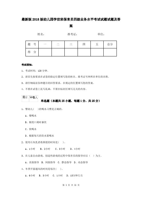 最新版2018版幼儿园学前班保育员四级业务水平考试试题试题及答案