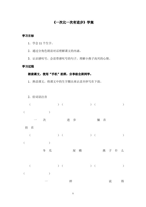 最新鲁教版(五四制)小学语文一年级上册《一次比一次有进步》学案(精品)