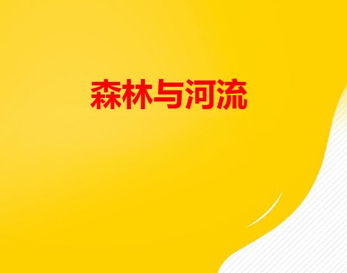 [正式版]语文选修苏教版 现代散文选读 《森林与河流》课件ppt资料