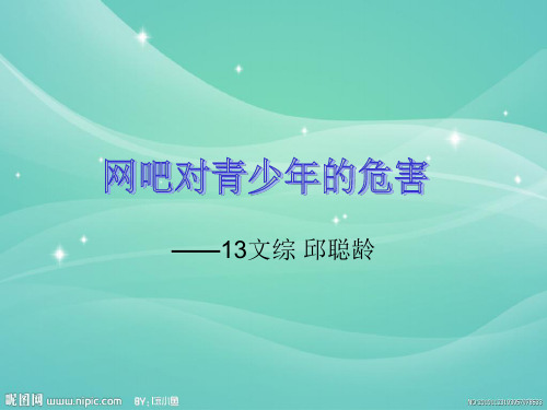 网吧对青少年的危害
