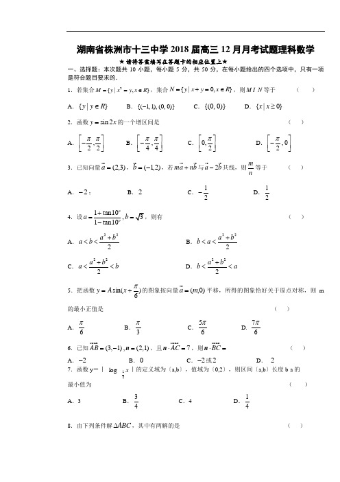 2018年最新 湖南省株洲市十三中学2018届高三2018月月考试题理科数学 精品