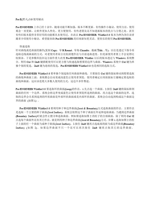 Pro-E 3.0使用秘诀