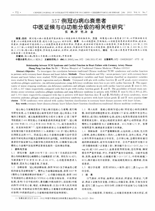 357例冠心病心衰患者中医证候与心功能分级的相关性研究