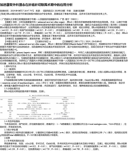 加速康复外科理念在肝癌肝切除围术期中的应用分析