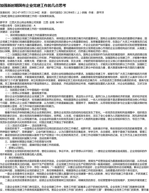 加强新时期国有企业党建工作的几点思考
