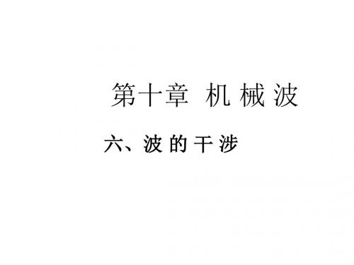 高二物理波的干涉(中学课件201909)