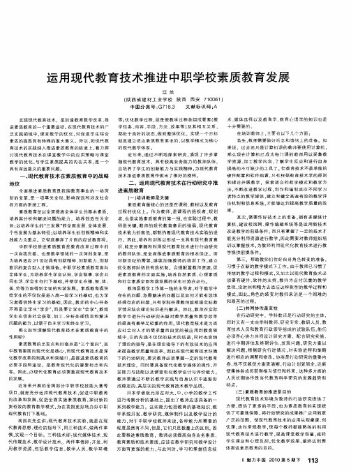 运用现代教育技术推进中职学校素质教育发展