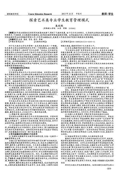 探索艺术类专业学生教育管理模式