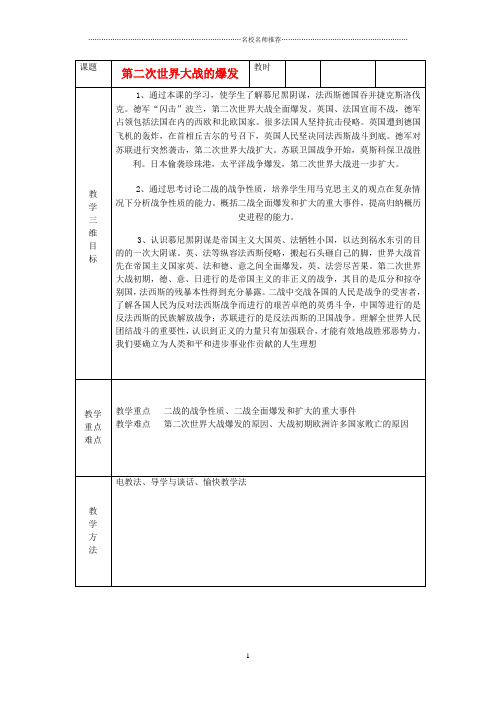 九年级历史下册 第6课 第二次世界大战的爆发名师教案 新人教版